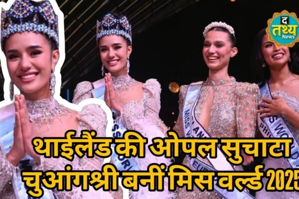 थाईलैंड की ओपल सुचाटा चुआंगश्री बनीं मिस वर्ल्ड 2025: हैदराबाद में जगमगाया सौंदर्य और बुद्धिमत्ता का ताज