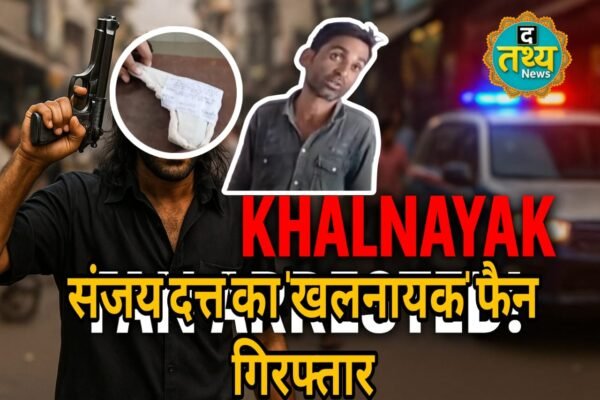 संजय दत्त का ‘खलनायक’ फैन गिरफ्तार: छतरपुर में पिस्टल लहराना पड़ा महंगा