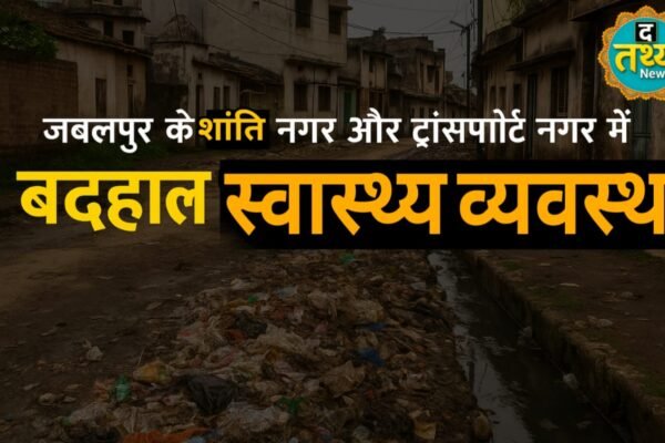 जबलपुर के शांति नगर और ट्रांसपोर्ट नगर में स्वच्छता बदहाल: करोड़ों के निगम के दावों की खुली पोल, लोग नारकीय जीवन जीने को मजबूर