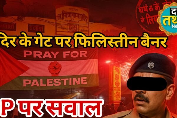 जबलपुर में ‘शांति भंग’ की नापाक कोशिश? मोहर्रम पर मंदिर गेट पर ‘फिलिस्तीन’ बैनर – दिल्ली तक गूंज, अब एसपी भी जांच के घेरे में|